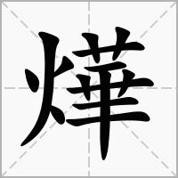 燁的意思|燁：燁的意思/造詞/解釋/注音